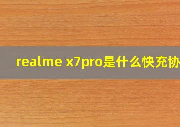 realme x7pro是什么快充协议